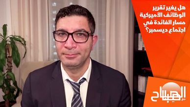 هل يغير تقرير الوظائف الأميركية مسار الفائدة في اجتماع ديسمبر؟