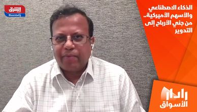 الذكاء الاصطناعي والأسهم الأميركية.. من جني الأرباح إلى التدوير