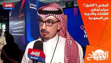 البطحي لـ"الشرق": سيتم توطين اللقاحات والأدوية في السعودية