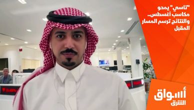 "تاسي" يمحو مكاسب أغسطس.. والنتائج ترسم المسار المقبل