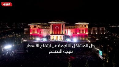 رجب أردوغان: التضخم هو القضية الأكثر إلحاحا في تركيا