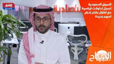 السوق السعودية تسجل تداولات قياسية مع تفاؤل بشأن إدراج أسهم جديدة