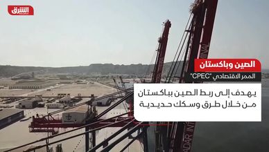 الصين وباكستان.. الممر الاقتصادي "CPEC"