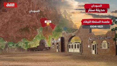 مدينة سنار السودانية.. بين نزاعات اليوم ووحدة الأمس