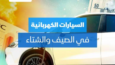 السيارات الكهربائية في الصيف والشتاء
