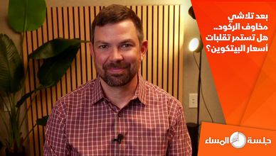 بعد تلاشي مخاوف الركود.. هل تستمر تقلبات أسعار البيتكوين؟