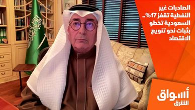الصادرات غير النفطية تقفز 17%.. السعودية تخطو بثبات نحو تنويع الاقتصاد