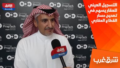 التسجيل العيني للعقار يسهم في تصحيح مسار القطاع العقاري