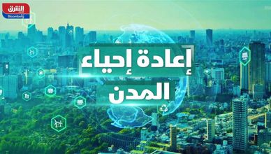 فرص خضراء للشرق الأوسط - إعادة إحياء المدن