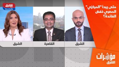 متى يبدأ "المركزي" المصري خفض الفائدة؟
