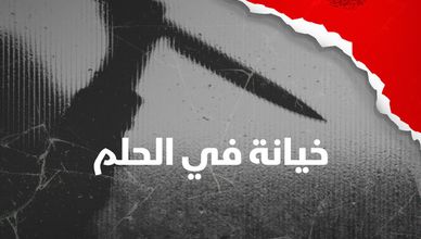 خيانة في الحلم