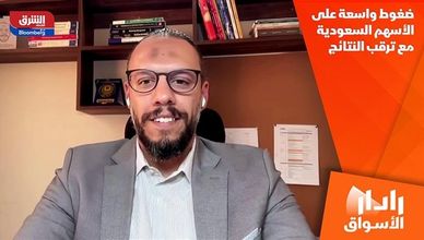 ضغوط واسعة على الأسهم السعودية مع ترقب النتائج