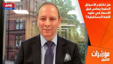 هل تشاؤم الأسواق المفرط يعكس فرق الأسعار في عقود النفط المستقبلية؟