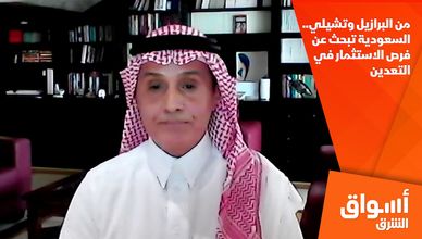 من البرازيل وتشيلي.. السعودية تبحث عن فرص الاستثمار في التعدين