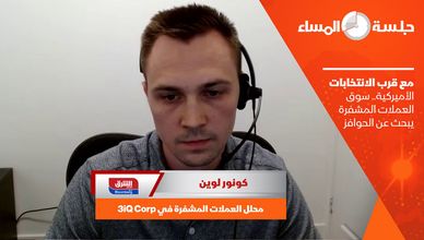 مع قرب الانتخابات الأميركية.. سوق العملات المشفرة يبحث عن الحوافز