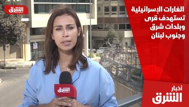  مراسلة "الشرق": الغارات الإسرائيلية تستهدف قرى وبلدات شرق وجنوب لبنان