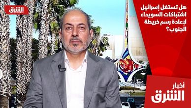 هل تستغل إسرائيل اشتباكات السويداء لإعادة رسم خريطة الجنوب؟