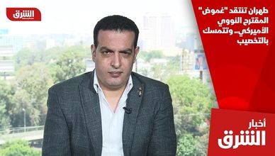 طهران تنتقد "غموض" المقترح النووي الأميركي.. وتتمسك بالتخصيب