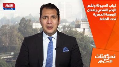 غياب السيولة ونقص الزخم النقدي يضعان البورصة المصرية تحت الضغط