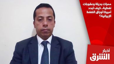 ممرات بديلة وعقوبات نفطية.. كيف تبدد أميركا أوراق الضغط الإيرانية؟