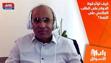 كيف تؤثر قوة الدولار على الطلب العالمي على النفط؟
