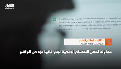 نظارات الواقع المعزز.. تقنية جديدة وتجربة مختلفة