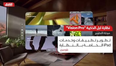 نظارة أبل الذكية "Vision Pro".. مرحلة التطوير