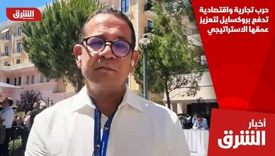 حرب تجارية واقتصادية تدفع بروكسايل لتعزيز عمقها الاستراتيجي