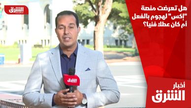 هل تعرضت منصة "إكس" لهجوم بالفعل أم كان عطلا فنيا؟