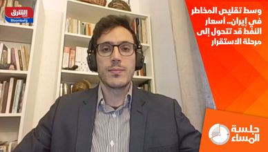 وسط تقليص المخاطر في إيران.. أسعار النفط قد تتحول إلى مرحلة الاستقرار 