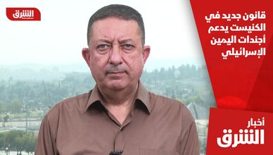 قانون جديد في الكنيست يدعم أجندات اليمين الإسرائيلي