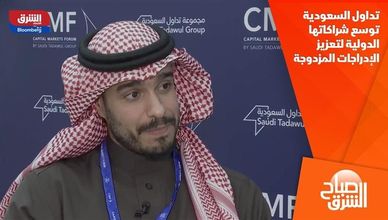 تداول السعودية توسع شراكاتها الدولية لتعزيز الإدراجات المزدوجة