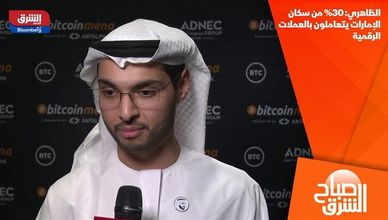 الظاهري: 30% من سكان الإمارات يتعاملون بالعملات الرقمية
