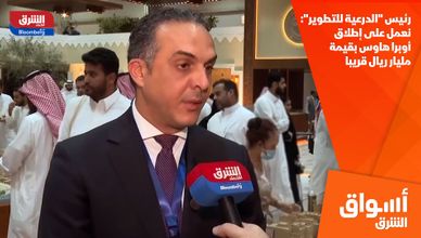 رئيس "الدرعية للتطوير": نعمل على إطلاق أوبرا هاوس بقيمة مليار ريال قريبا