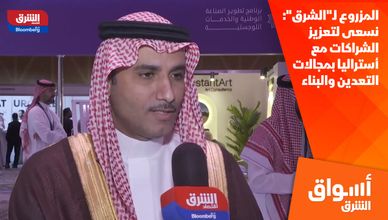 المزروع لـ"الشرق": نسعى لتعزيز الشراكات مع أستراليا بمجالات التعدين والبناء والغذاء