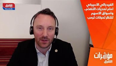الفيدرالي الأميركي أمام تحديات التضخم.. وأسواق الأسهم تنتظر تحركات ترمب