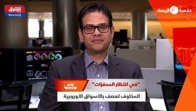 "في انتظار المحفزات".. المخاوف تعصف بالأسواق الأوروبية 
