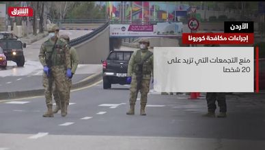 الأردن.. إجراءات مكافحة كورونا