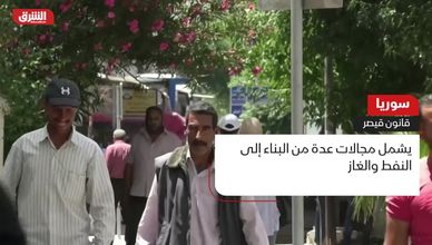 سوريا.. قانون قيصر
