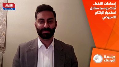 إمدادات النفط.. ثبات روسيا مقابل استمرار الإنتاج الأميركي