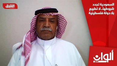 السعودية تجدد شروطها.. لا تطبيع بلا دولة فلسطينية