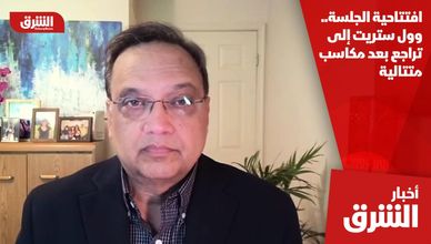 افتتاحية الجلسة.. وول ستريت إلى تراجع بعد مكاسب متتالية
