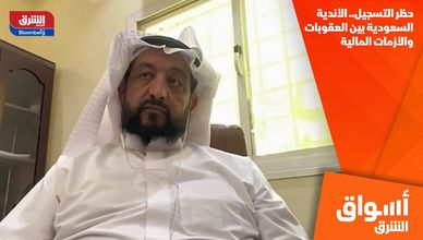 حظر التسجيل.. الأندية السعودية بين العقوبات والأزمات المالية