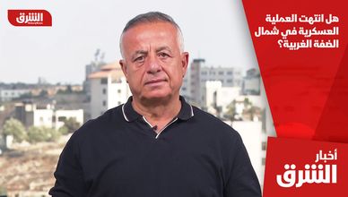 هل انتهت العملية العسكرية في شمال الضفة الغربية؟