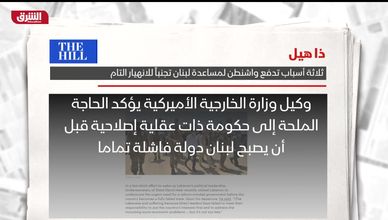 ذا هيل: ثلاثة أسباب تدفع واشنطن لمساعدة لبنان تجنباً للانهيار التام