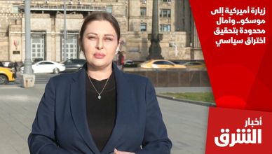 زيارة أميركية إلى موسكو.. وآمال محدودة بتحقيق اختراق سياسي