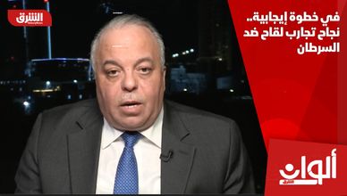 في خطوة إيجابية.. نجاح تجارب لقاح ضد السرطان