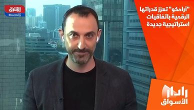 "أرامكو" تعزز قدراتها الرقمية باتفاقيات استراتيجية جديدة