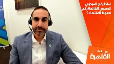 لماذا رفع المركزي المصري الفائدة رغم ضغوط الاقتصاد؟
