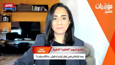 تراجع أسهم "الفقيه" الطبية بعد ارتفاع في أول أيام تداول.. ما الأسباب؟